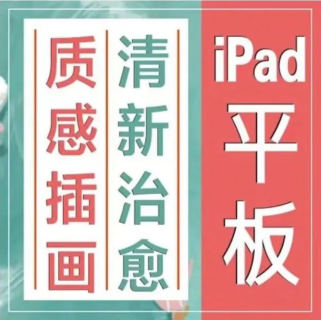 明晚开课！石魚丁老师！iPad「清新治愈」质感插画10节课报名啦！从灵感到成稿的创作完全过程