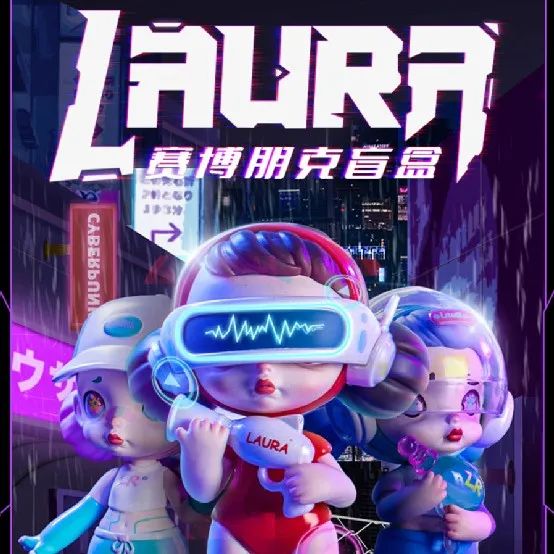 潮玩盲盒来袭！神秘绿洲联合TOYCITY发行LAURA劳拉赛博朋克系列盲盒