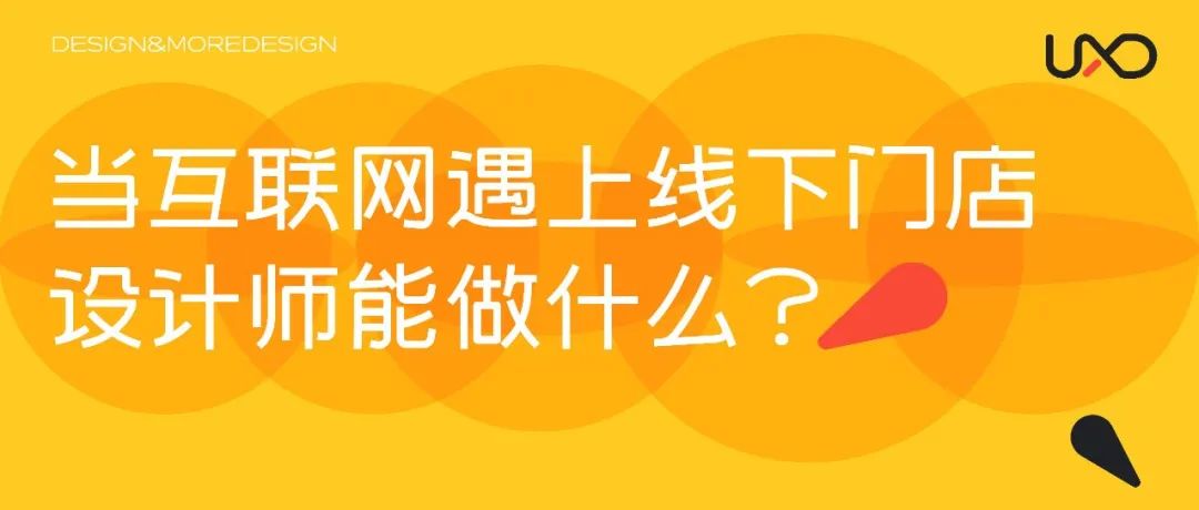 当互联网遇上线下门店，设计师能做些什么？