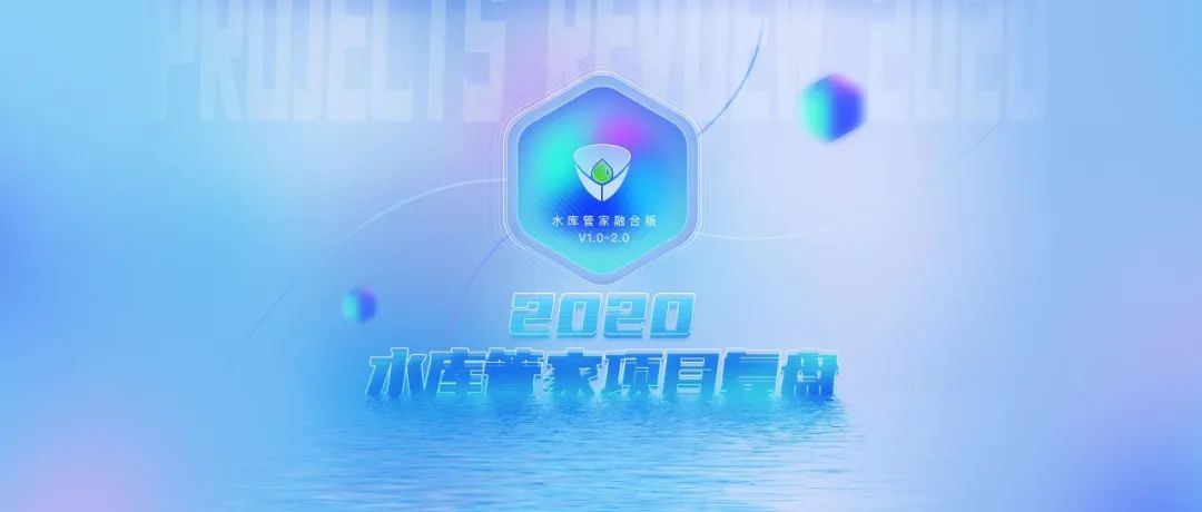 水库管家 UI/UX 设计总结