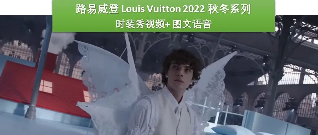 【巴黎男装周】LV路易威登 2022 秋冬系列以Louis Dreamhouse为主题，致敬已故艺术总监