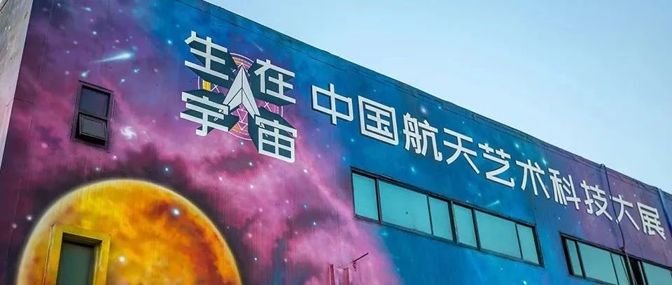 超大外墙！在铁皮与瓷砖上与星辰共舞，再现来自宇宙的浪漫！