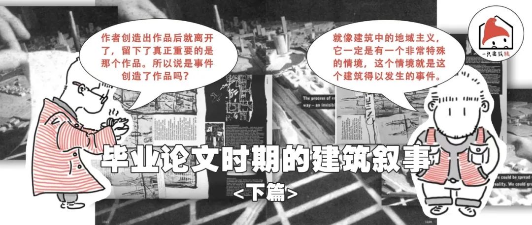 建筑，城市，叙事与天才 | 毕业论文时期的建筑叙事（下篇）