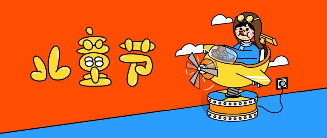 六一 | 童心，是比野心更难得的梦想！