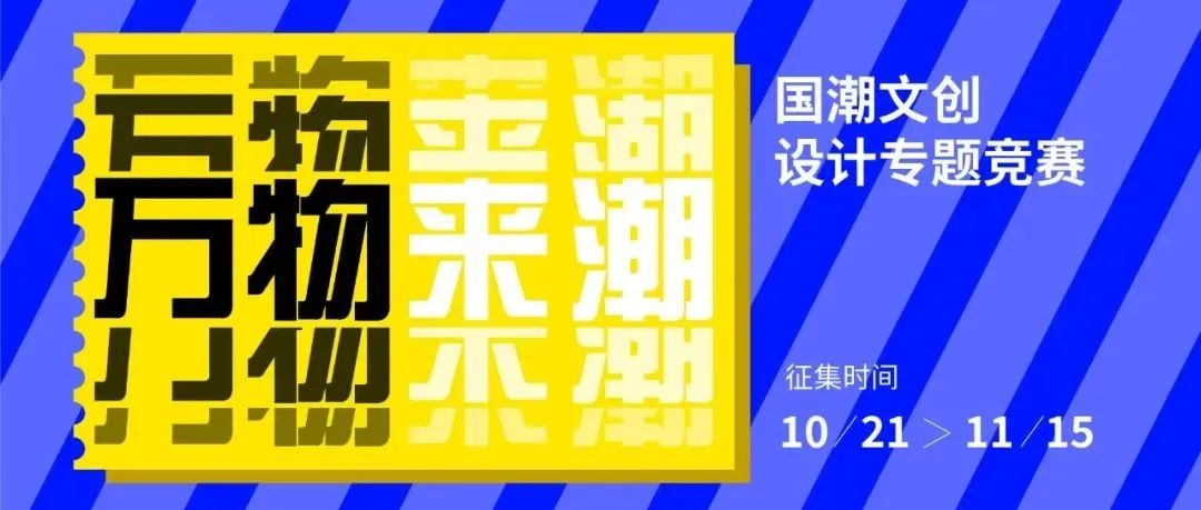 “万物来潮”国潮文创设计专题，让传统成为流行！