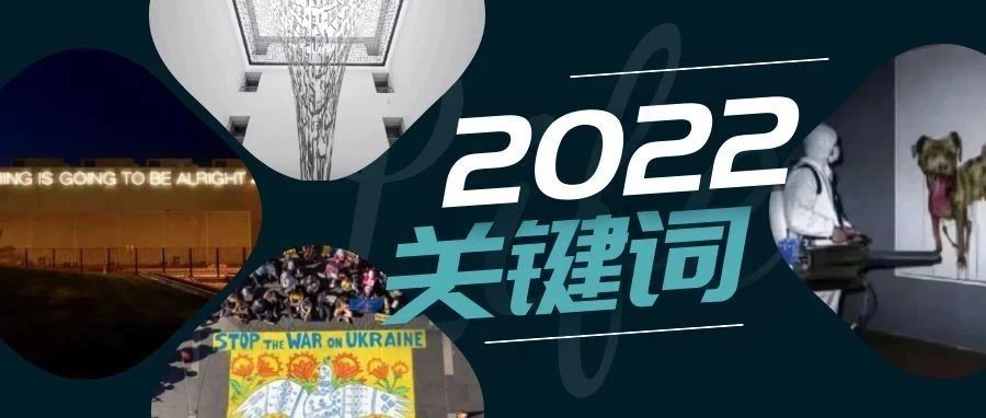 如履薄冰的告别：雅昌艺术网发布2022年度十大关键词