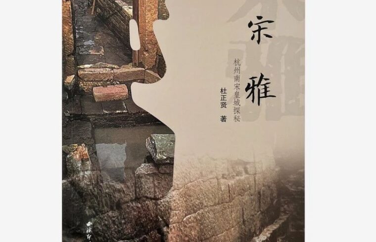 宋雅：杭州南宋皇城探秘