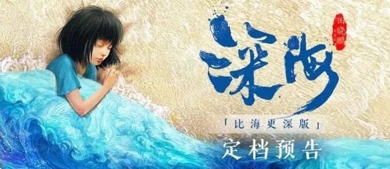黄海又操刀！水墨动画《深海》发布概念海报​，YYDS​！​