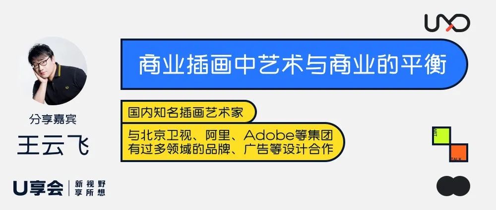 U享会 | 商业插画中艺术与商业的平衡