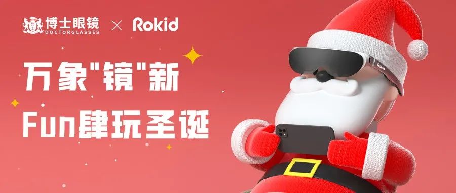 博士眼镜线下首发Rokid Air|万象"镜"新 Fun肆玩圣诞