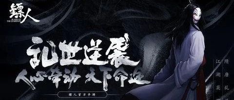 【往期回顾】《镖人》——字节游戏MMO手游的破局之战