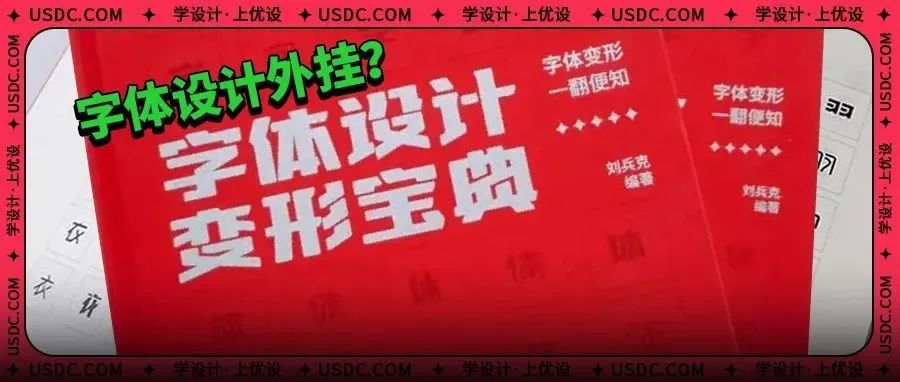 这本字体宝典有多神奇？刘兵克倾情打造的字体设计专用外挂它来了～