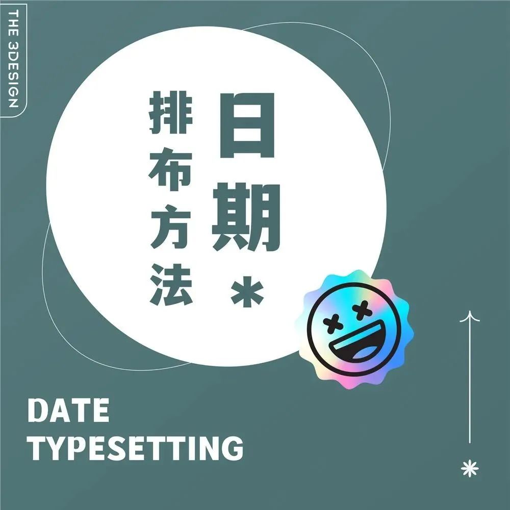纯干货！日期数字编排组合形式！