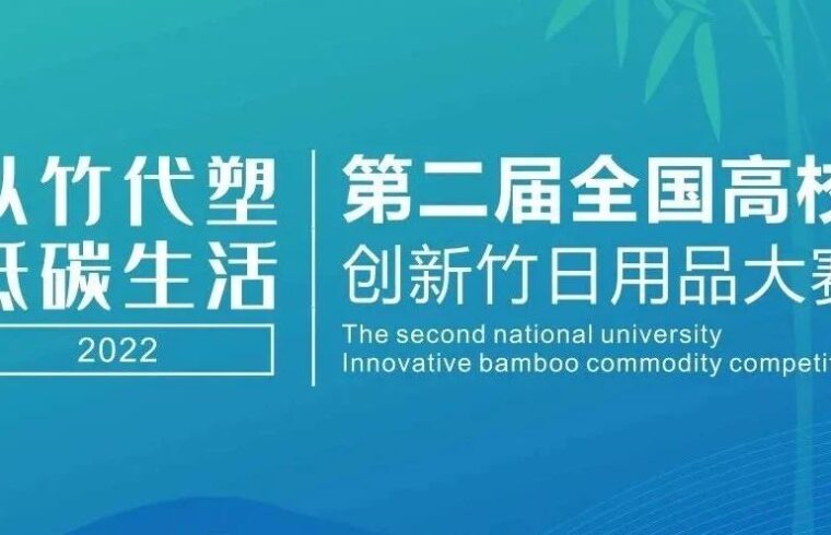 第二届全国高校创新竹日用品大赛入围奖和打样奖重磅揭晓