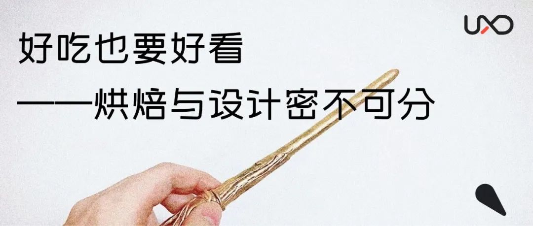 好吃也要好看——烘焙与设计密不可分