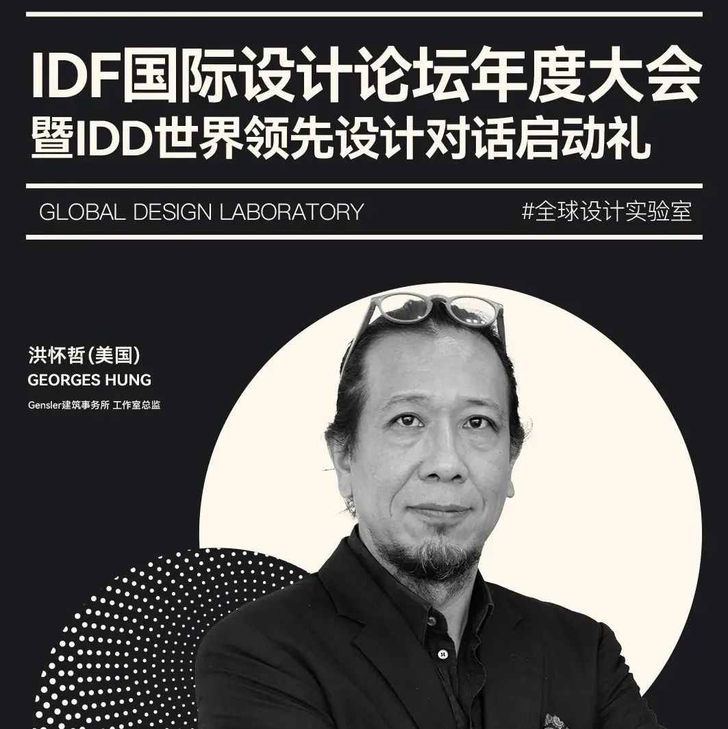 IDF国际设计论坛 | 洪怀哲Georges Hung：后新冠疫情时代的设计策略