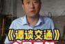 《谭谈交通》260部视频被全网投诉下架?谭sir还被索赔千万?!