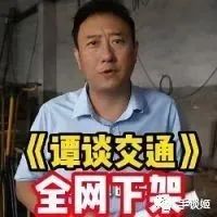 《谭谈交通》260部视频被全网投诉下架？谭sir还被索赔千万？！