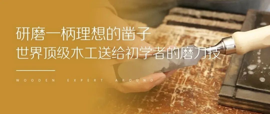 研磨一柄理想的凿子，世界顶级木工送给初学者的磨刀技