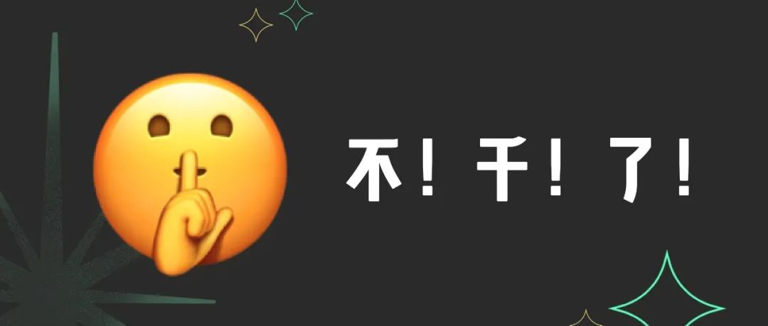 全体设计师！今天我们不干了！