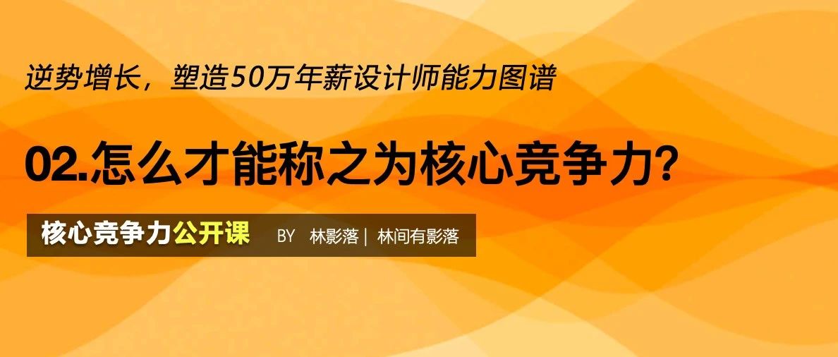 怎么才能称之为核心竞争力？—核心竞争力第2课已经上线