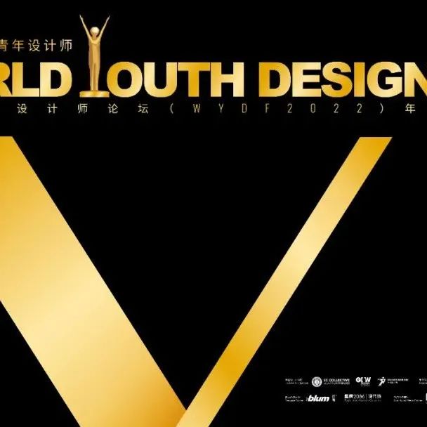 WYDF | 携手柏尔地板，共同传递世界青年的设计价值观!