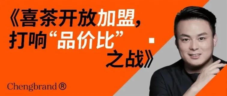喜茶开放加盟，打响“品价比”之战