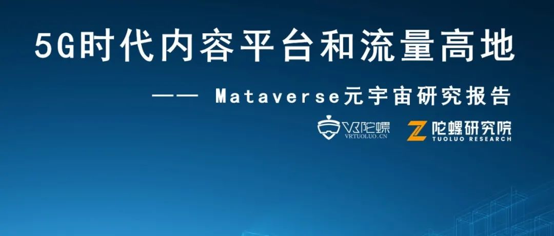 下一代互联网流量高地 —— VR陀螺发布101页元宇宙深度报告