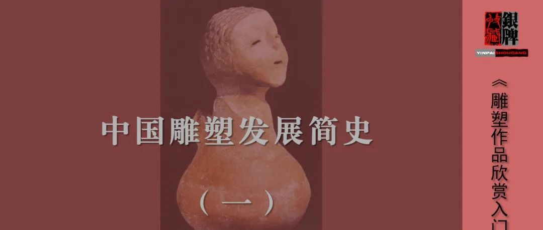 中国雕塑发展简史（一）