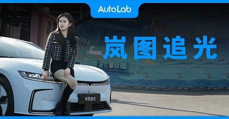 体验岚图追光，让中大型纯电轿车市场更卷一点？