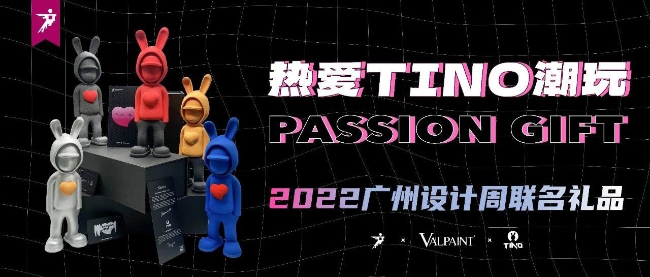 礼品推荐 | 广州设计周 X VALPAINT X TINO，热爱限定艺术潮玩，开启潮流生活美学收藏之旅