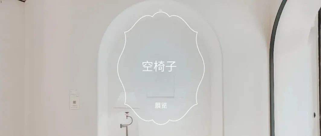 数字世界中的静谧笔触，“空椅子”陪你拥抱生活
