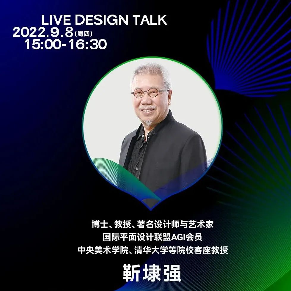 说设计Live Design Talk｜国际平面设计大师靳埭强：传承·创新·设计·奖