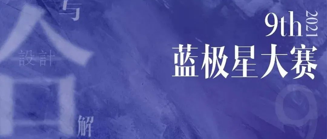 9th蓝极星大赛丨1-6届蓝极星大赛获奖项目回顾