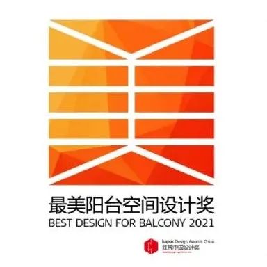 红棉奖 | 2021最美阳台空间设计奖年度盛典精彩回顾！