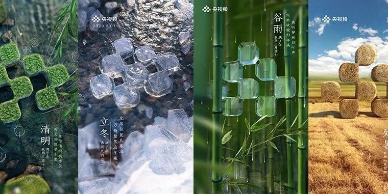 央视频24节气海报，竟然是C4D炫的，太精美了！