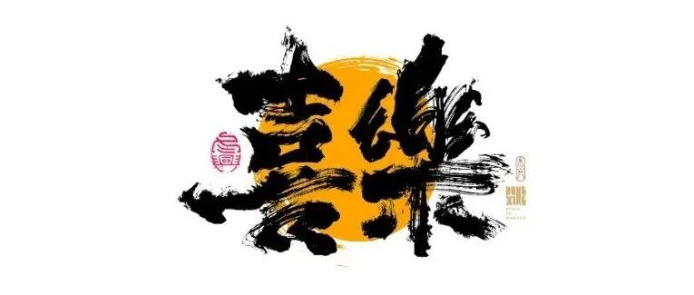 书法字体设计｜第176回