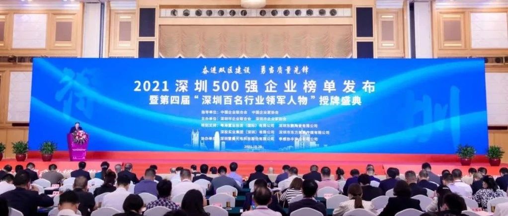 喜报 | 深总院荣登2021深圳500强企业榜单，董事长廖凯荣获行业领军人物