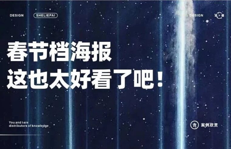 春节档海报，这也太好看了吧！