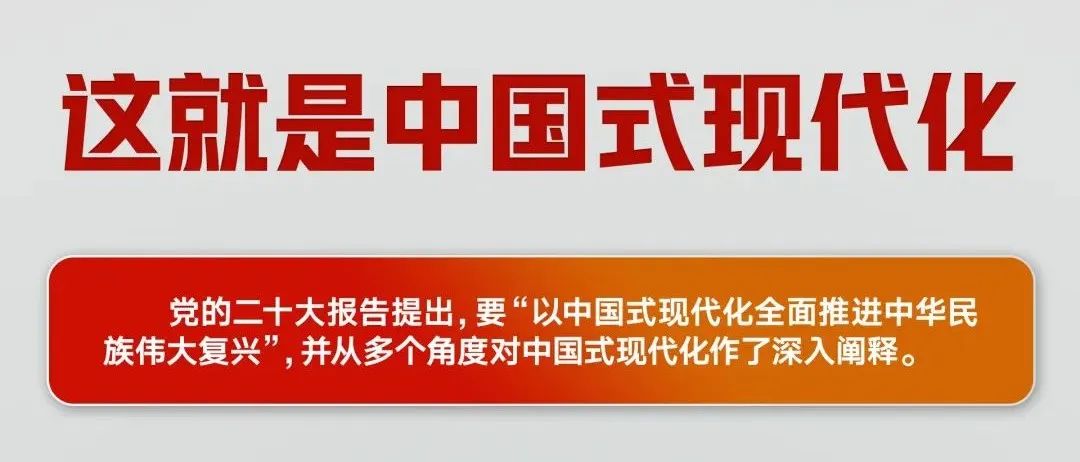 党建丨几段话读懂中国式现代化