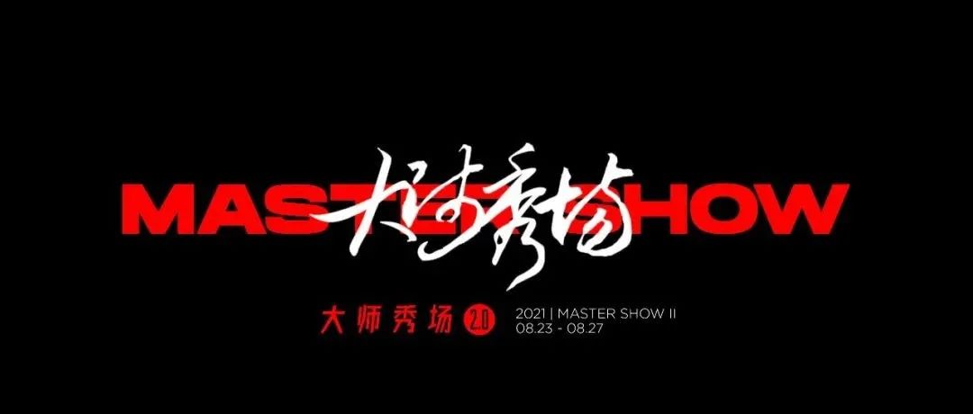 大师秀场 Ⅱ 世界之美，不过光影