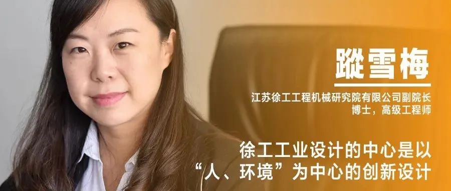 《设计》专访｜蹤雪梅：徐工工业设计的中心是以“人、环境”为中心的创新设计