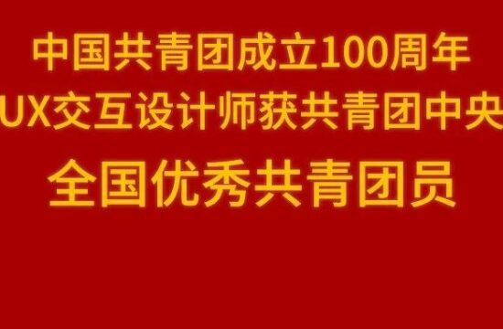 团中央表彰！“全国优秀共青团员”获得者——网易雷火UX交互设计师王泽