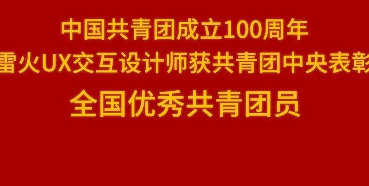 团中央表彰！“全国优秀共青团员”获得者——网易雷火UX交互设计师王泽