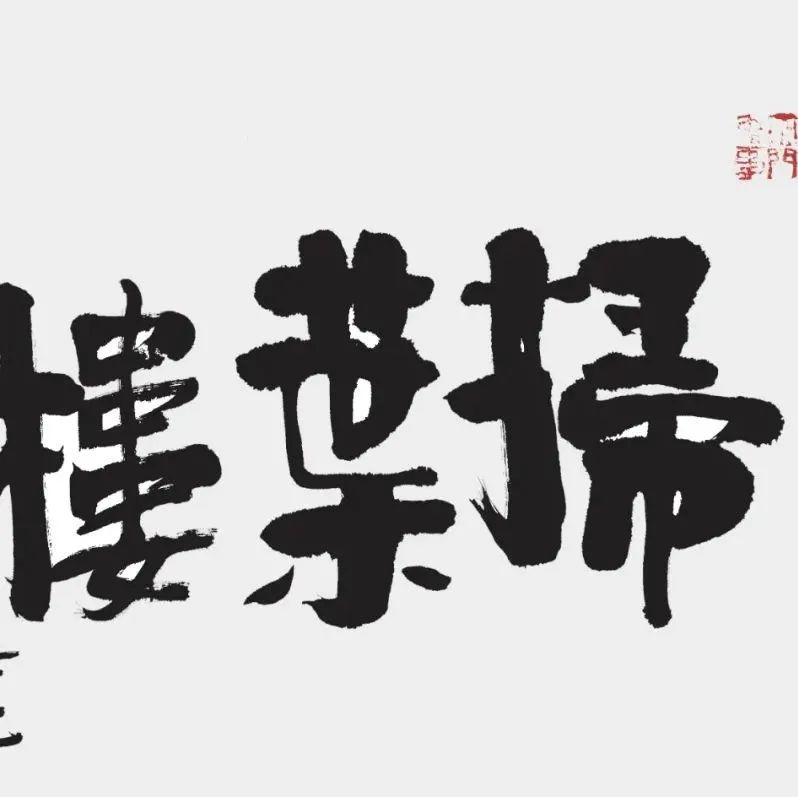 朱新建：我对书法的态度 | 大米艺术