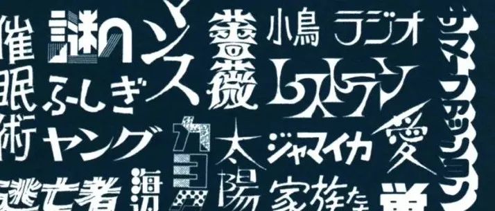 一周问藏：日本创意手写文字的艺术魅力