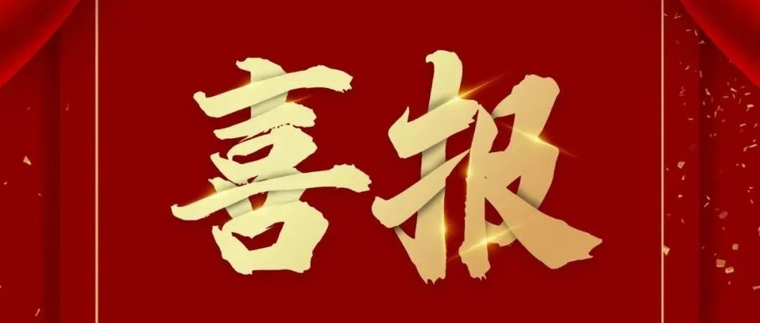 喜报 | 省哲学社科重大立项