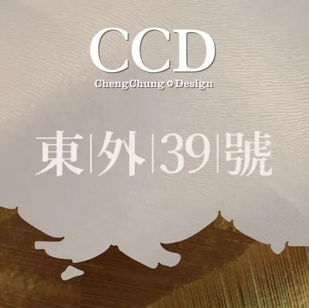 CCD豪宅新作 / 北京·東外39號