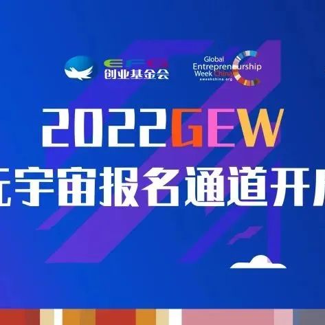 2022全球创业周中国站即将开始，我们在GEW元宇宙中等你！