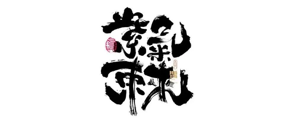 书法字体设计｜第171回